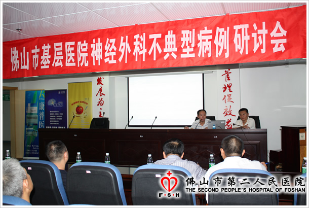 佛山市基层医院神经外科不典型病例讨论会