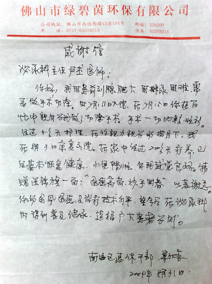 南海区退休干部致泌尿外科尹杰的感谢信