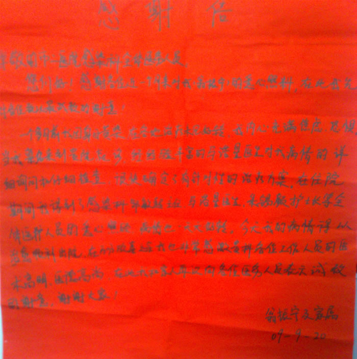 致感染科邹敏超主任及全体医护人员的感谢信