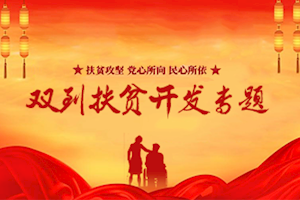 双到扶贫开发专题