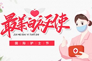 5月12日 国际护士节