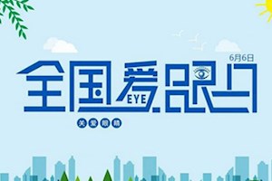 6月6日全国爱眼日