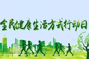 9月1日全民健康生活方式日