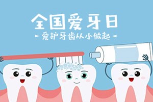 9月20日全国爱牙日