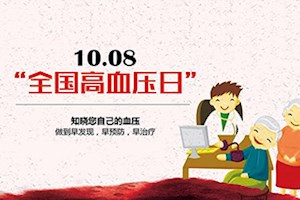 10月8日 全国高血压日