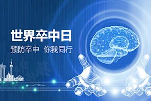 10月29日 世界卒中日