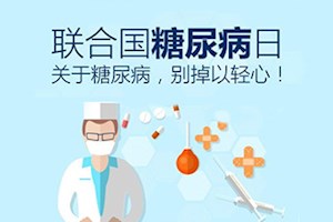 11月14日 联合国糖尿病日