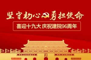 喜迎十九大 庆祝建院96周年专题活动