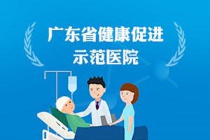 广东省健康促进示范医院