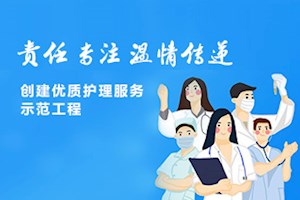 创建优质护理服务示范工程