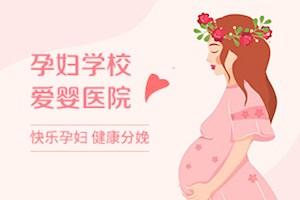 孕妇学校 爱婴医院