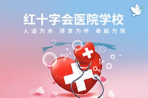 红十字会医院学校